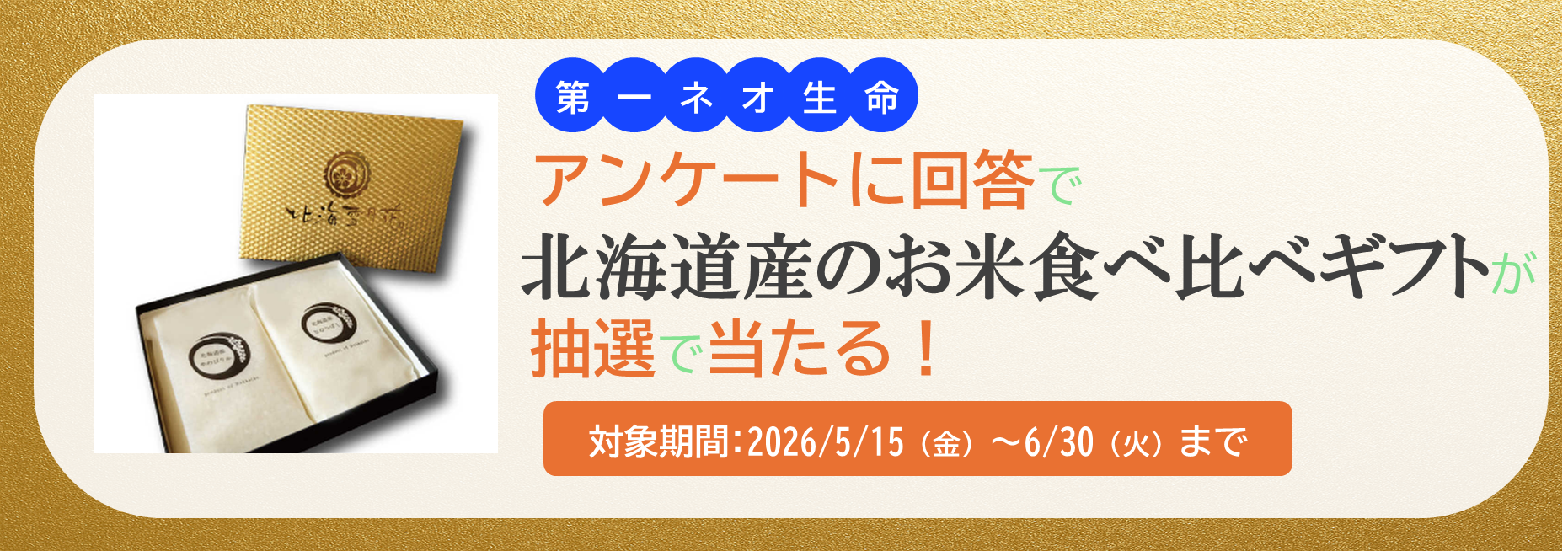 第一ネオ生命 アンケート回答でお米が抽選で当たる！対象期間：2026年5月15日（金）～6月30日（火）まで